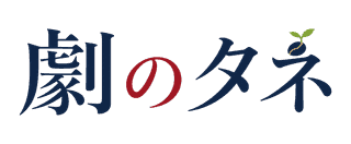 劇のタネ